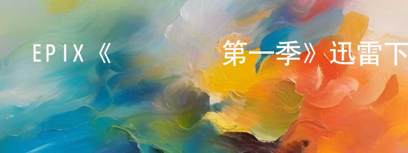 陳伯權發布EPIX《夢魘絕鎮第一季》迅雷下載/在線觀看/百度云-魔幻/科幻-美劇天堂
